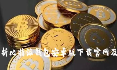 全面解析比特派钱包安卓版下载官网及其应用