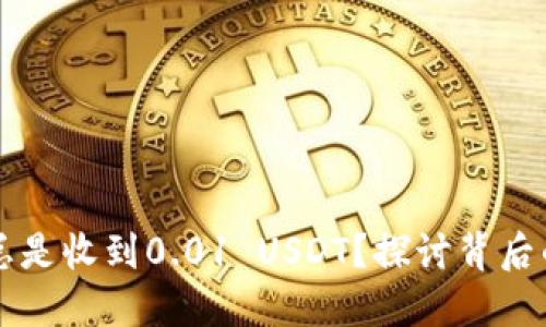 为什么我的钱包总是收到0.01 USDT?探讨背后的原因与解决方案