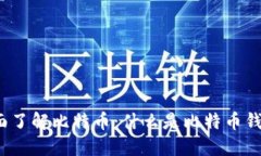 全面了解比特币：什么是