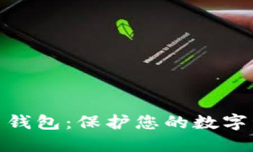 最安全的比特币钱包:保护您的数字资产的最佳选择