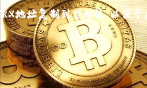 要找到TP钱包中的TRX地址，您可以按照以下步骤操作：

1. **打开TP钱包**：在您的设备上启动TP钱包应用程序。

2. **选择TRX币种**：在钱包主页上，找到或搜索TRX（波场币），点击进入。

3. **获取地址**：在TRX页面上，通常会看到“接收”或“收款”选项，点击后您将看到TRX的地址。这个地址是一个以“T”开头的字符串。

4. **复制地址**：选择“复制”或长按地址，可以将TRX地址复制到剪贴板，以便于后续使用。

请确保在交易时仔细核对地址，以免资金转错。

如果您还有其他问题，请继续提问！