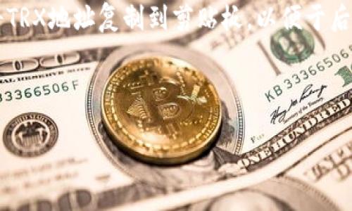 要找到TP钱包中的TRX地址，您可以按照以下步骤操作：

1. **打开TP钱包**：在您的设备上启动TP钱包应用程序。

2. **选择TRX币种**：在钱包主页上，找到或搜索TRX（波场币），点击进入。

3. **获取地址**：在TRX页面上，通常会看到“接收”或“收款”选项，点击后您将看到TRX的地址。这个地址是一个以“T”开头的字符串。

4. **复制地址**：选择“复制”或长按地址，可以将TRX地址复制到剪贴板，以便于后续使用。

请确保在交易时仔细核对地址，以免资金转错。

如果您还有其他问题，请继续提问！