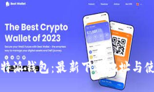 获取比特派钱包:最新下载地址与使用指南