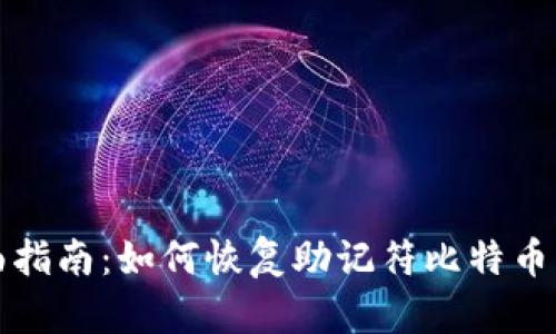 全面指南:如何恢复助记符比特币钱包