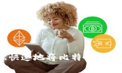 如何安全、快速地将比特