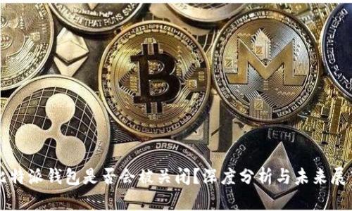 比特派钱包是否会被关闭?深度分析与未来展望