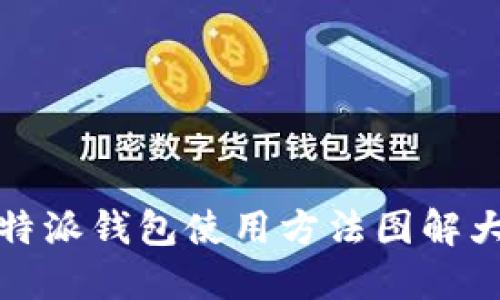 比特派钱包使用方法图解大全