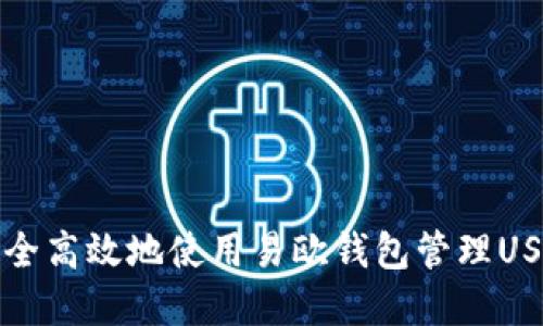 如何安全高效地使用易欧钱包管理USDT资产