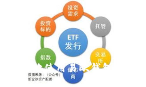如何安全高效地使用易欧钱包管理USDT资产
