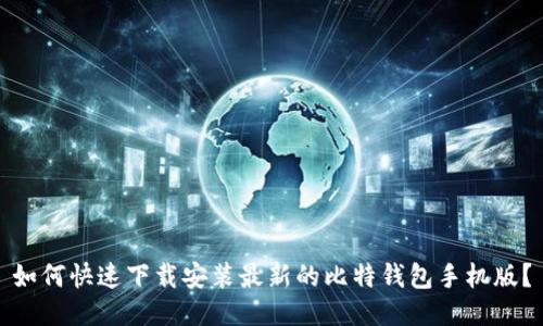 如何快速下载安装最新的比特钱包手机版?