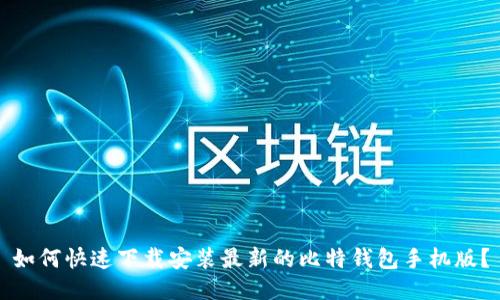 如何快速下载安装最新的比特钱包手机版?