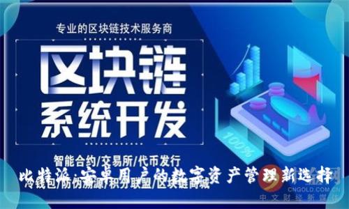 比特派:安卓用户的数字资产管理新选择