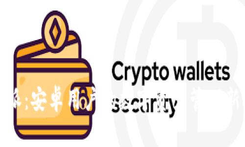 比特派:安卓用户的数字资产管理新选择