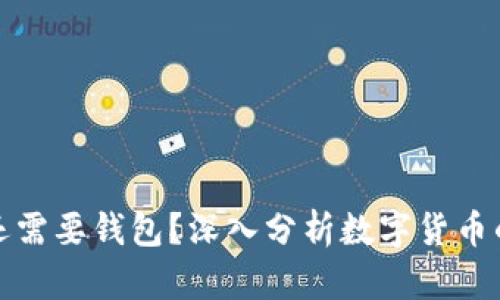 比特币交易是否还需要钱包?深入分析数字货币的安全性与便利性