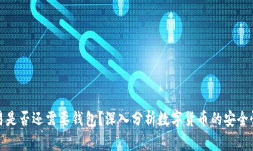 比特币交易是否还需要钱包?深入分析数字货币的安全性与便利性