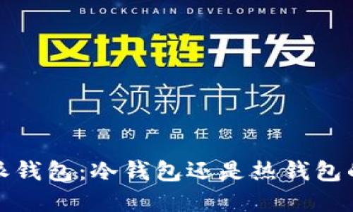 揭秘比特派钱包:冷钱包还是热钱包的完美选择?