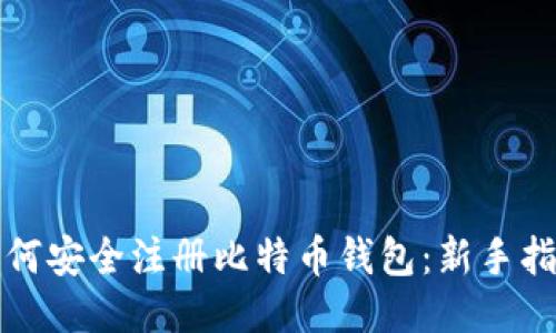 如何安全注册比特币钱包:新手指南