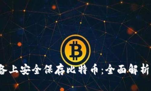 如何在iOS设备上安全保存比特币:全面解析冷钱包的使用