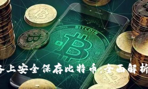 如何在iOS设备上安全保存比特币:全面解析冷钱包的使用