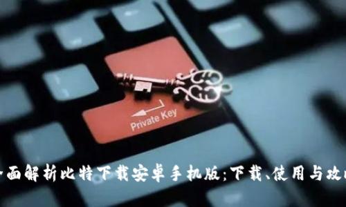 全面解析比特下载安卓手机版:下载、使用与攻略