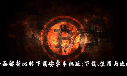 全面解析比特下载安卓手机版:下载、使用与攻略