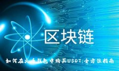 如何在火币钱包中购买U
