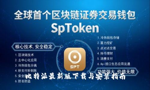 比特派最新版下载与安装指南