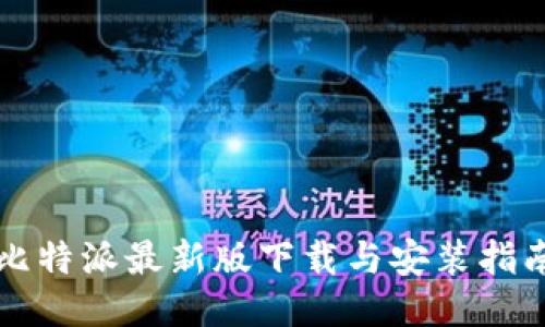比特派最新版下载与安装指南