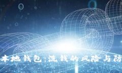 比特币本地钱包：洗钱的