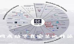 如何在苹果官网成功下载