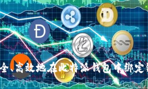 如何安全、高效地在比特派钱包中绑定银行卡?