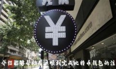   比特币钱包注册指南：从