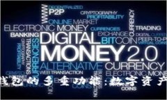 探索Token钱包的多重功能：