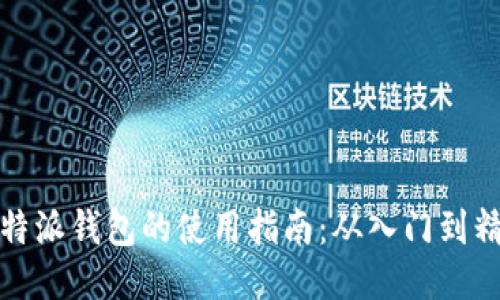 比特派钱包的使用指南:从入门到精通