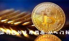 比特派钱包的使用指南：