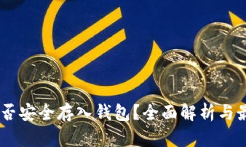 USDT能否安全存入钱包?全面解析与最佳选择