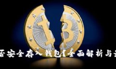 USDT能否安全存入钱包？全