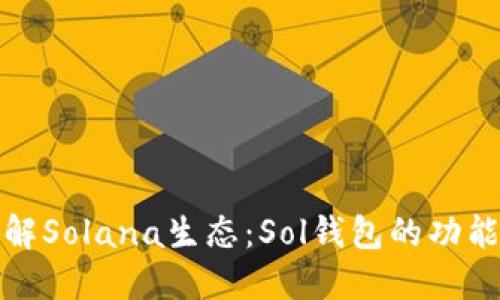深入了解Solana生态：Sol钱包的功能与优势