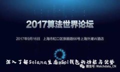 深入了解Solana生态：Sol钱