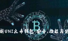 全面解析UNI火币钱包：安
