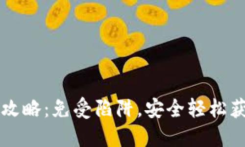 狗狗币钱包下载攻略:免受陷阱,安全轻松获取您的数字资产