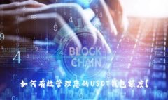 如何有效管理您的USDT钱包
