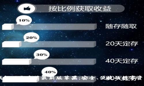 biasoti比特钱包下载安装最新版苹果:安全、便捷的数字资产管理新选择