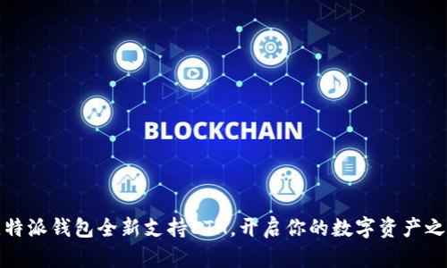 比特派钱包全新支持ETH，开启你的数字资产之旅