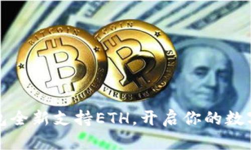 比特派钱包全新支持ETH，开启你的数字资产之旅