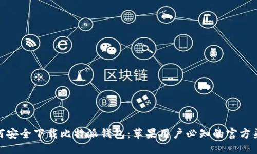 如何安全下载比特派钱包:苹果用户必知的官方渠道