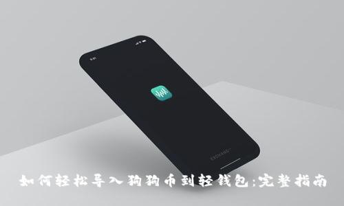 如何轻松导入狗狗币到轻钱包:完整指南
