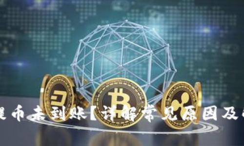 以太坊提币未到账?详解常见原因及解决方案