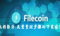 探索比特软件：无需繁琐