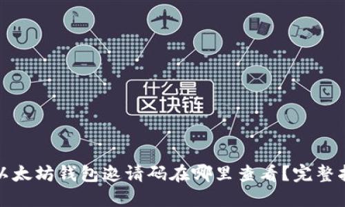 : 以太坊钱包邀请码在哪里查看?完整指南